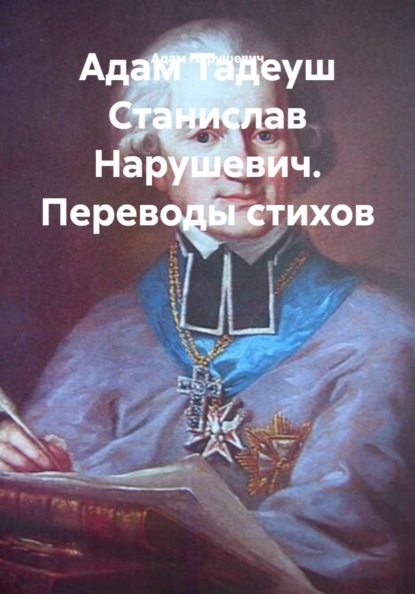 Адам Тадеуш Станислав Нарушевич. Переводы стихов