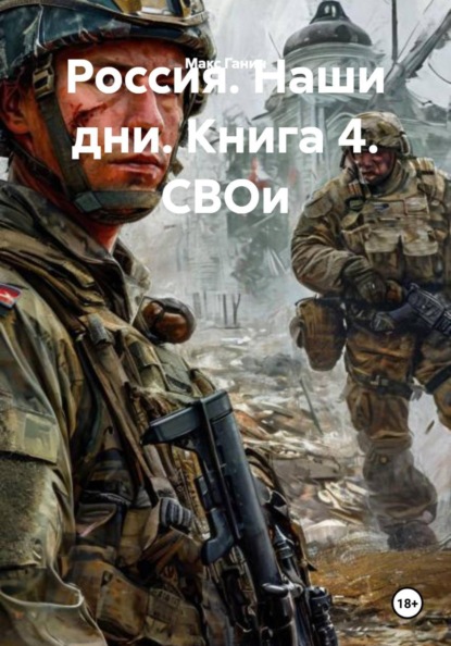 Россия. Наши дни. Книга 4. СВОи