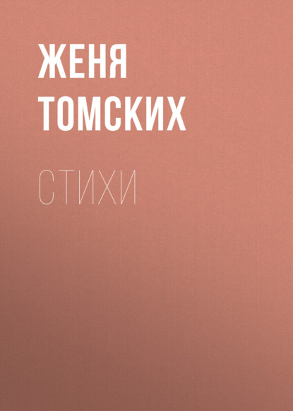 

Стихи