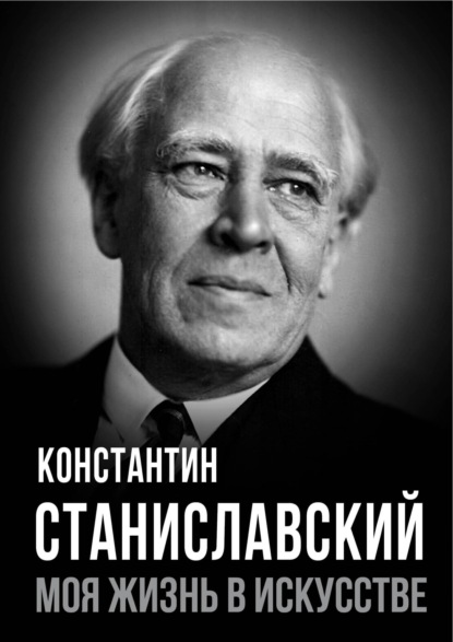 Моя жизнь в искусстве