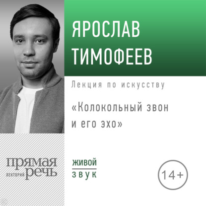 Лекция «Колокольный звон и его эхо»