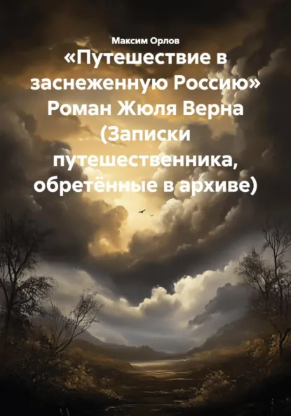 Обложка книги «Путешествие в заснеженную Россию» Роман Жюля Верна (Записки путешественника, обретённые в архиве), Максим Вячеславович Орлов