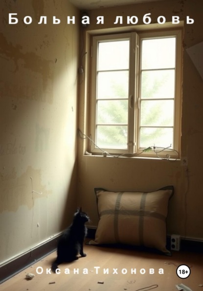 Больная любовь