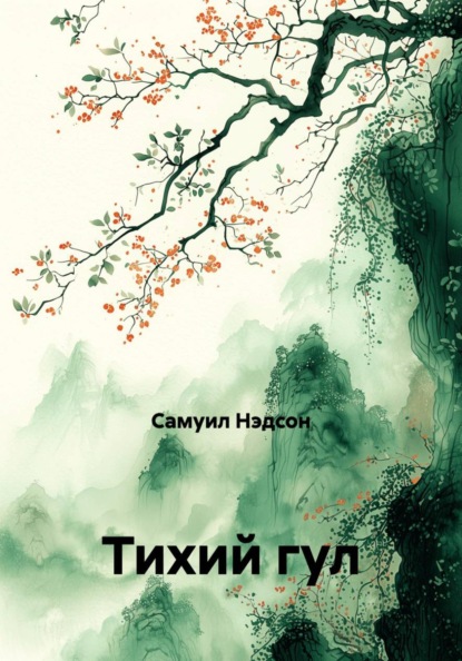 Тихий гул