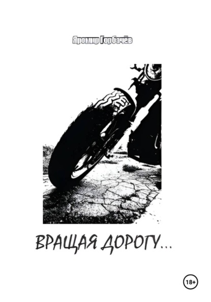 Вращая дорогу…