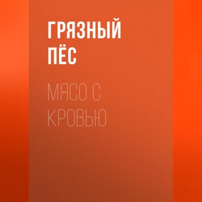 Мясо с кровью