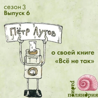 Пётр Лутов о книге «Всё не так» и погружении в суть вещей