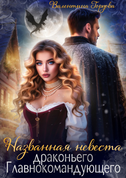 Названная невеста драконьего Главнокомандующего