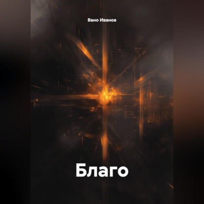 Благо