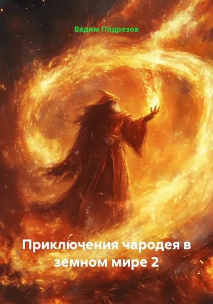 Обложка книги Приключения чародея в земном мире 2, Вадим Алексеевич Подрезов