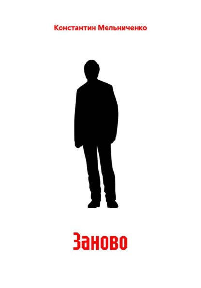 Заново