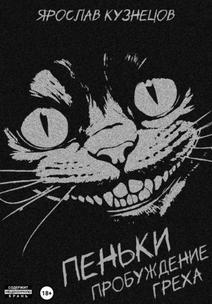 Обложка книги Пеньки: пробуждение греха, Ярослав Кузнецов