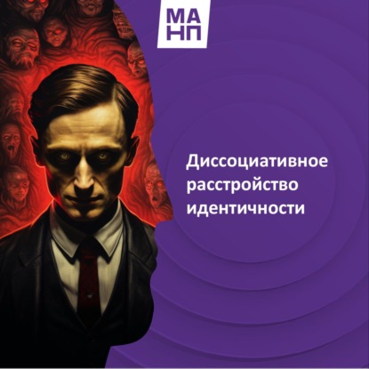 116. Диссоциативное расстройство идентичности