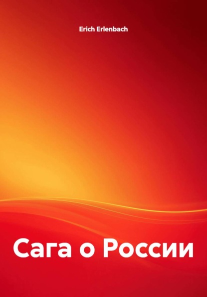 Сага о России