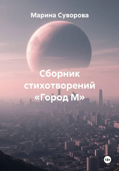 Обложка книги Сборник стихотворений «Город М», Марина Владимировна Суворова