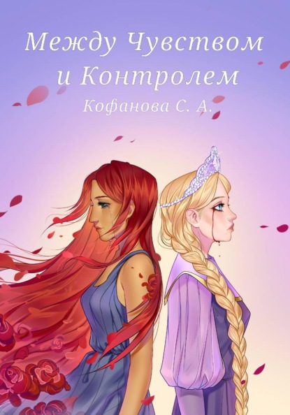 

Между Чувством и Контролем