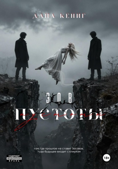 Зов пустоты
