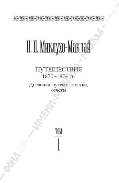 Обложка книги Собрание сочинений в 6 томах. Том 1. Путешествия 1870–1874 гг. Дневники, путевые заметки, отчеты, Николай Миклухо-Маклай