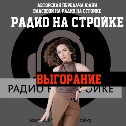 Выгорание вместе с Радио на Стройке !