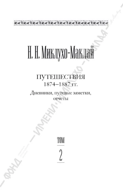 Обложка книги Собрание сочинений в 6 томах. Том 2. Путешествия 1874–1887 гг. Дневники, путевые заметки, отчеты, Николай Миклухо-Маклай