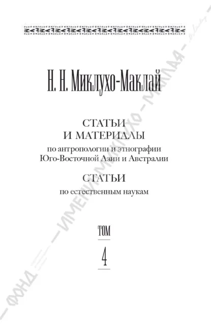 Обложка книги Собрание сочинений в 6 томах. Том 4. Статьи и материалы по антропологии и этнографии Юго-Восточной Азии и Австралии. Статьи по естественным наукам, Николай Миклухо-Маклай