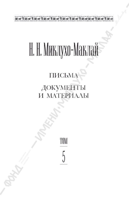 Собрание сочинений в 6 томах. Том 5. Письма, документы и материалы