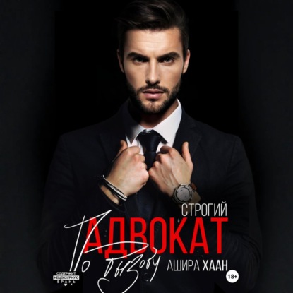 Строгий адвокат по вызову