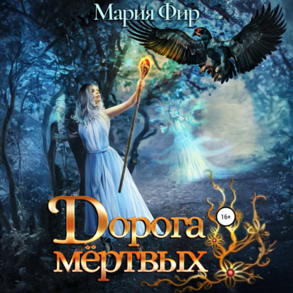 Аудиокнига «Дорога мёртвых. Том 2», Мария Фир