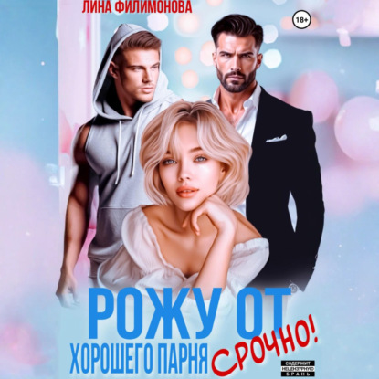 Рожу от хорошего парня. Срочно!