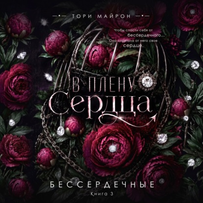 В плену сердца