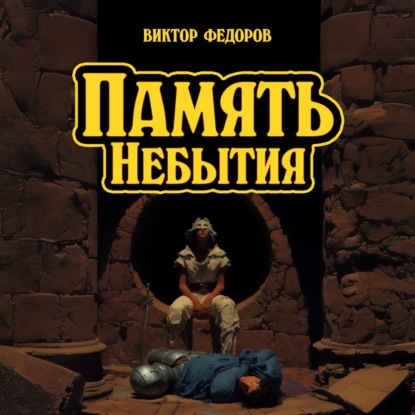Память Небытия