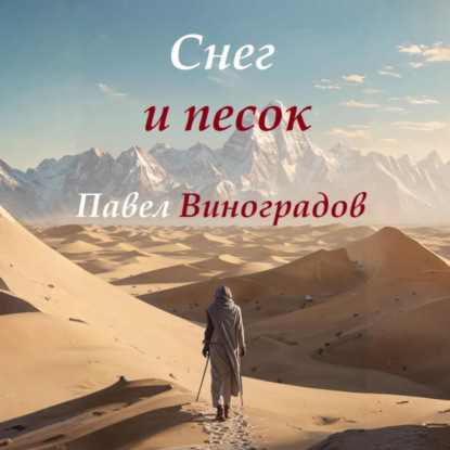 Снег и песок