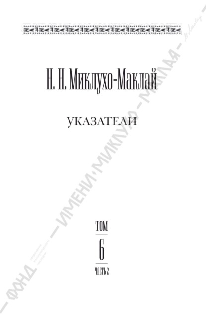 Собрание сочинений в 6 томах. Том 6. Часть 2. Указатели