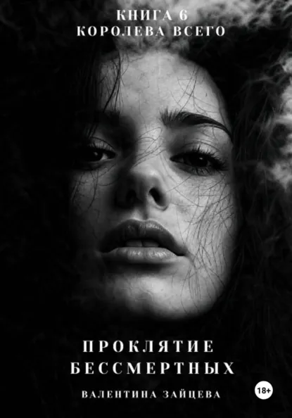 Обложка книги Проклятие Бессмертных: Королева Всего. Книга 6, Валентина Зайцева