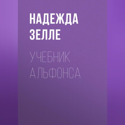Учебник альфонса