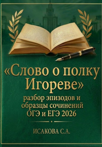 «Слово о полку Игореве»: разбор эпизодов и образцы сочинений ОГЭ и ЕГЭ 2026