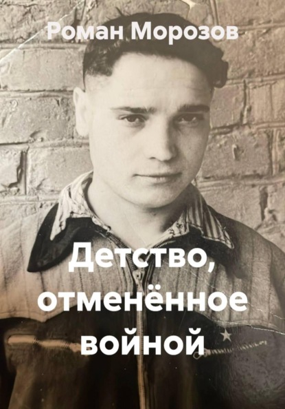 Детство, отменённое войной