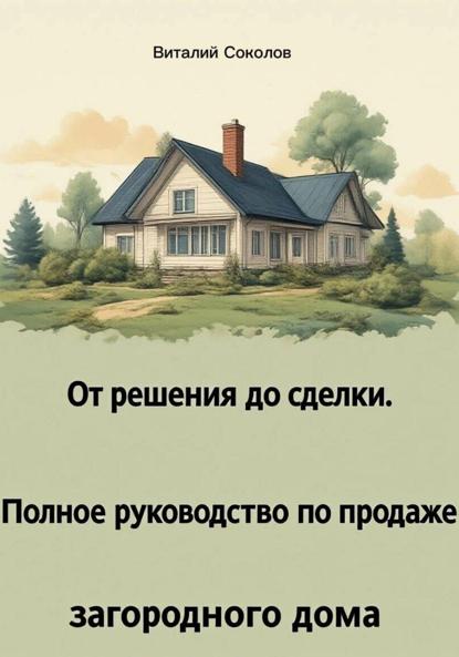 От решения до сделки. Полное руководство по продаже загородного дома