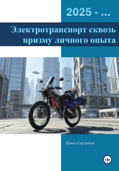 Электротранспорт сквозь призму личного опыта