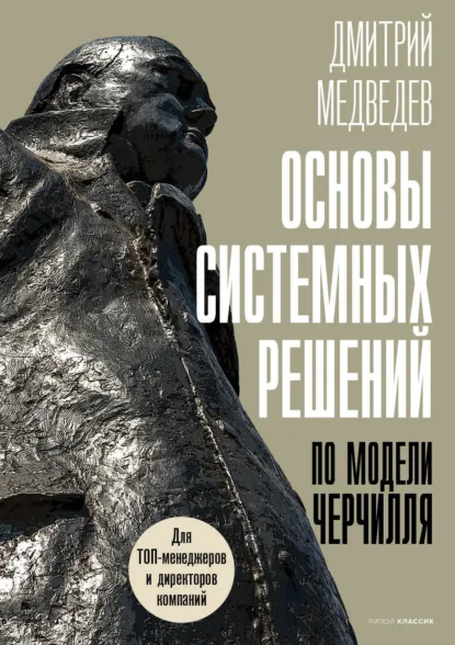 Обложка книги Основы системных решений по модели Черчилля, Дмитрий Медведев