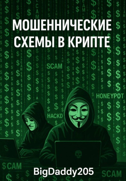 Мошеннические схемы в крипте