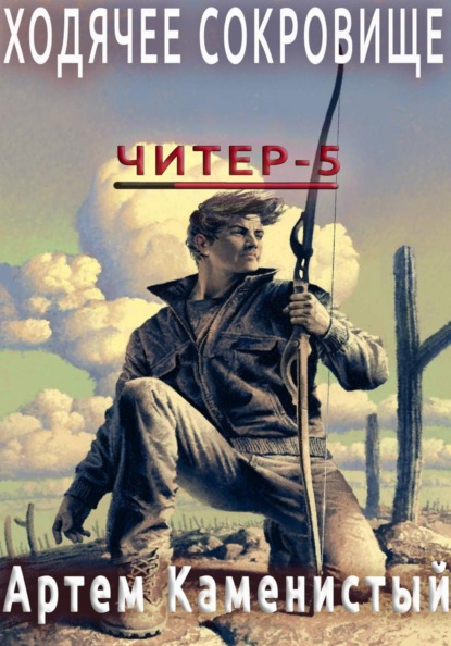 Ходячее сокровище (Читер 5)
