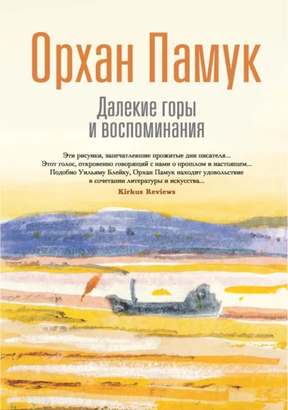 Обложка книги Далекие горы и воспоминания, Орхан Памук