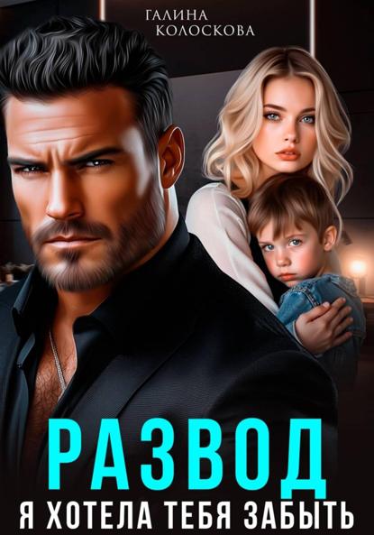 Развод. Я хотела тебя забыть