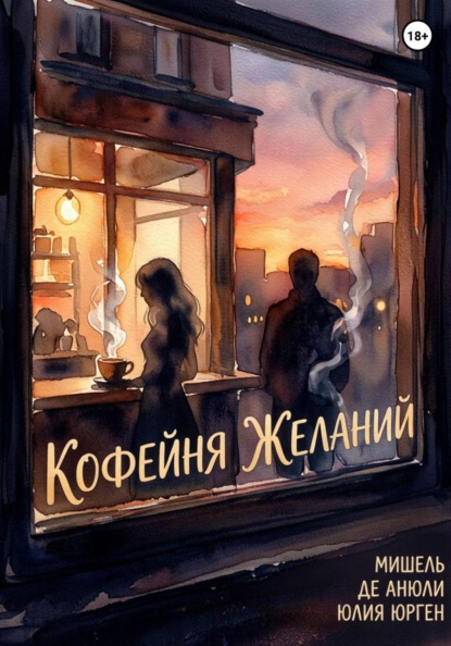 Кофейня желаний