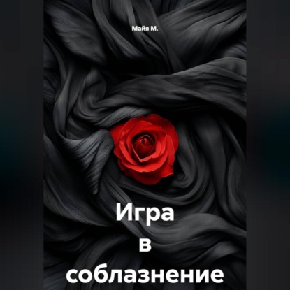 Игра в соблазнение