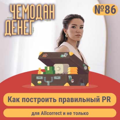 № 86. Как построить правильный PR для Allcorrect и не только