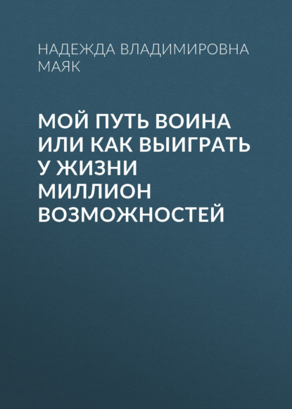 

Мой путь воина или как выиграть у жизни миллион возможностей