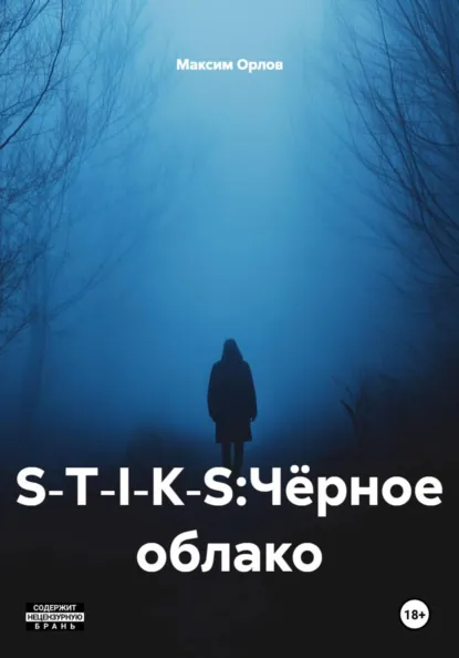 Обложка книги S‑T‑I‑K‑S:Чёрное облако, Максим Вячеславович Орлов