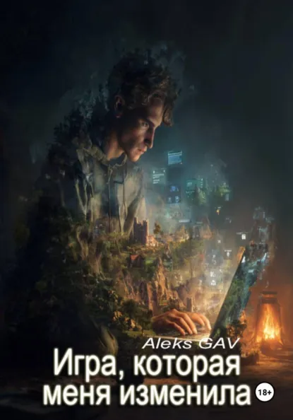 Обложка книги Игра, которая меня изменила, Aleks GAV